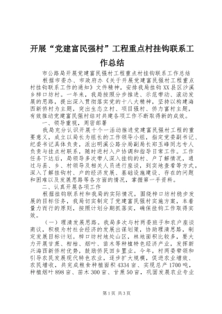 开展党建富民强村工程重点村挂钩联系工作总结