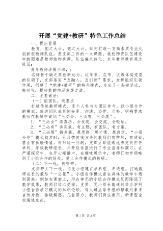 开展党建教研特色工作总结
