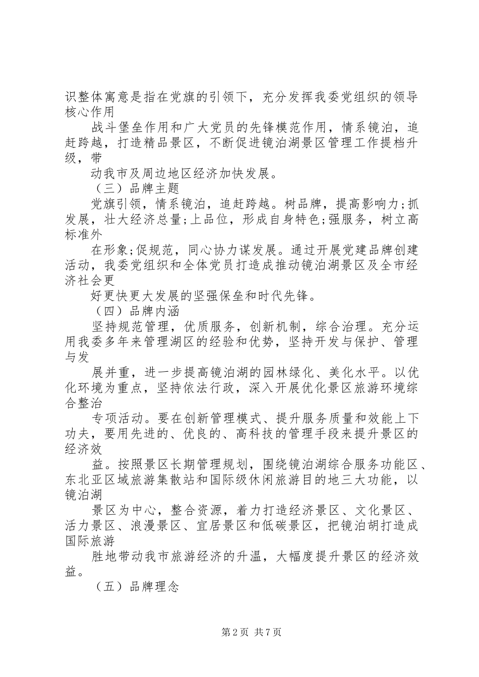 开展党建品牌创建活动实施方案_第2页