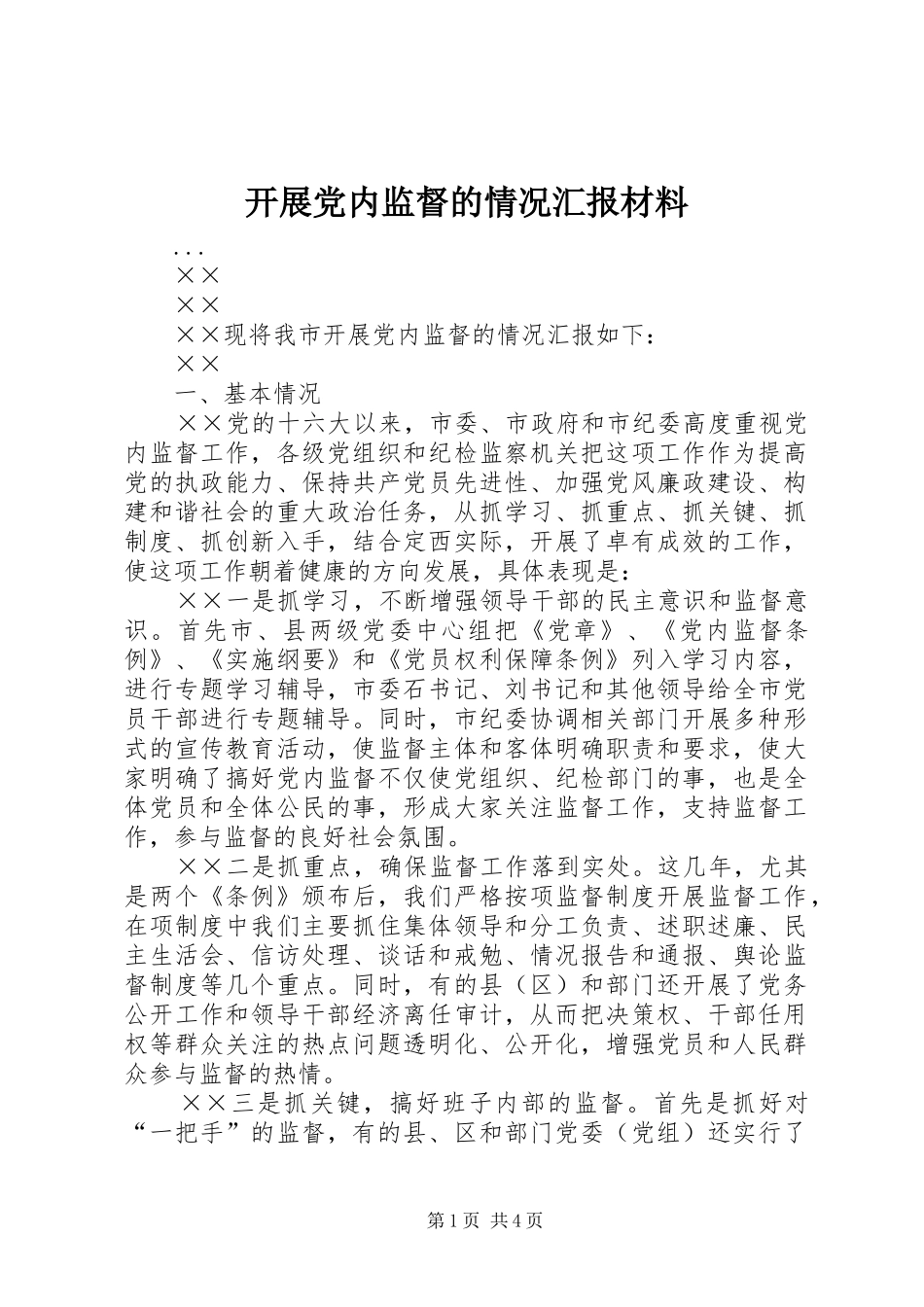 开展党内监督的情况汇报材料_第1页