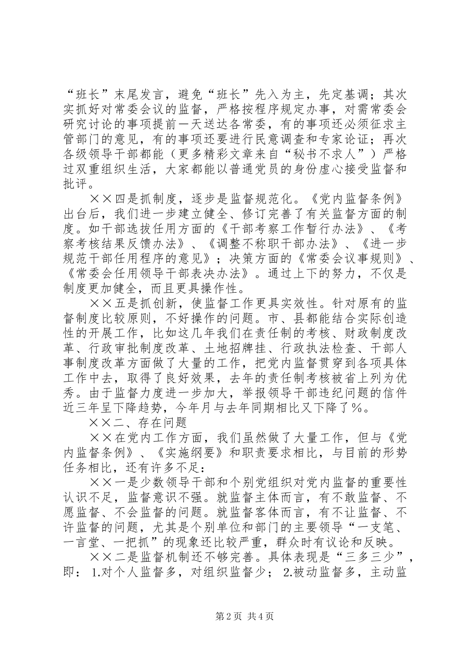 开展党内监督的情况汇报材料_第2页
