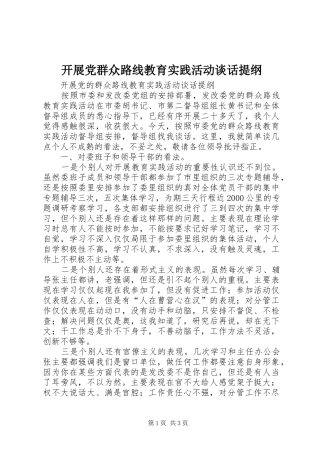 开展党群众路线教育实践活动谈话提纲