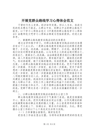 开展党群众路线学习心得体会范文