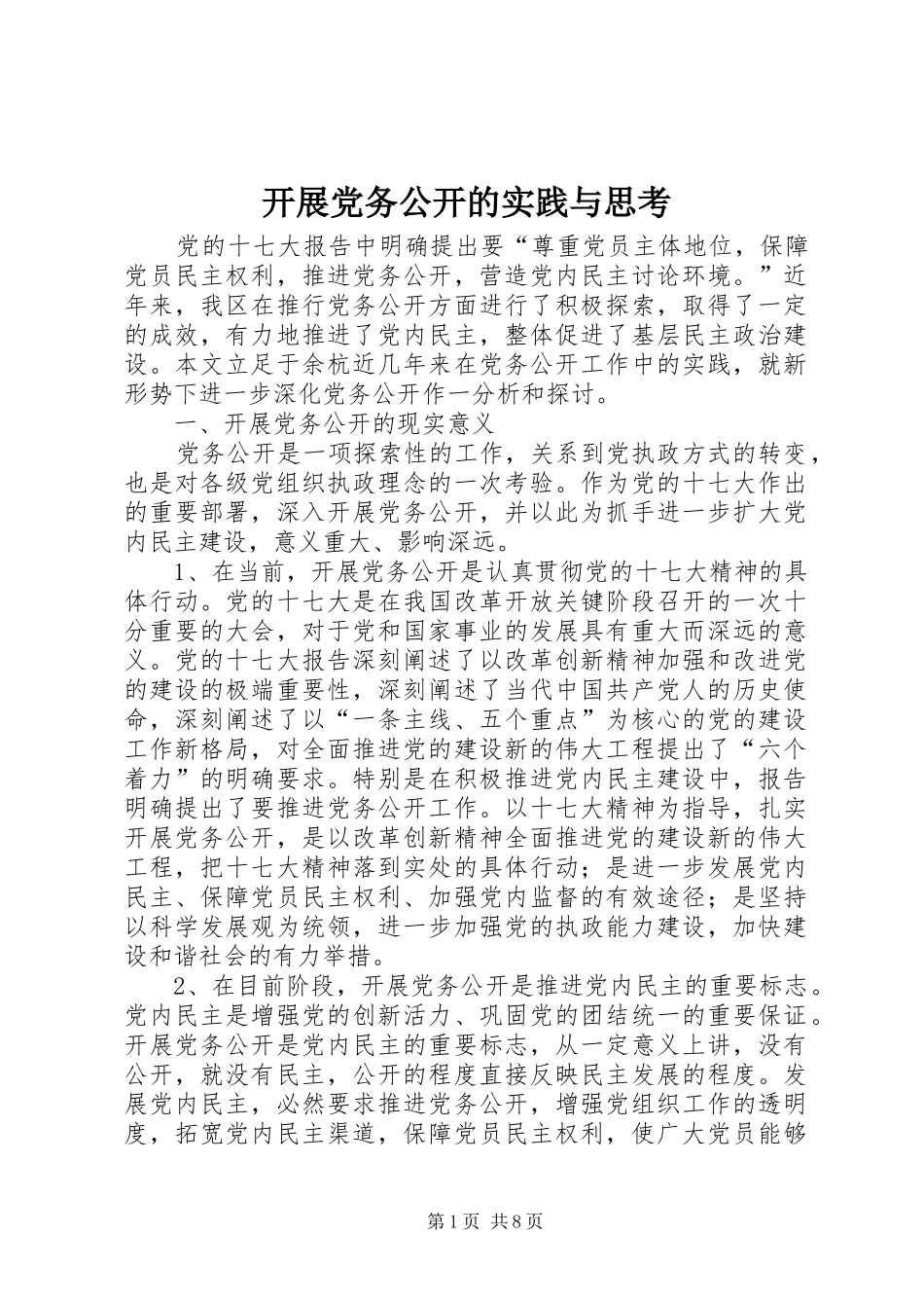 开展党务公开的实践与思考_第1页