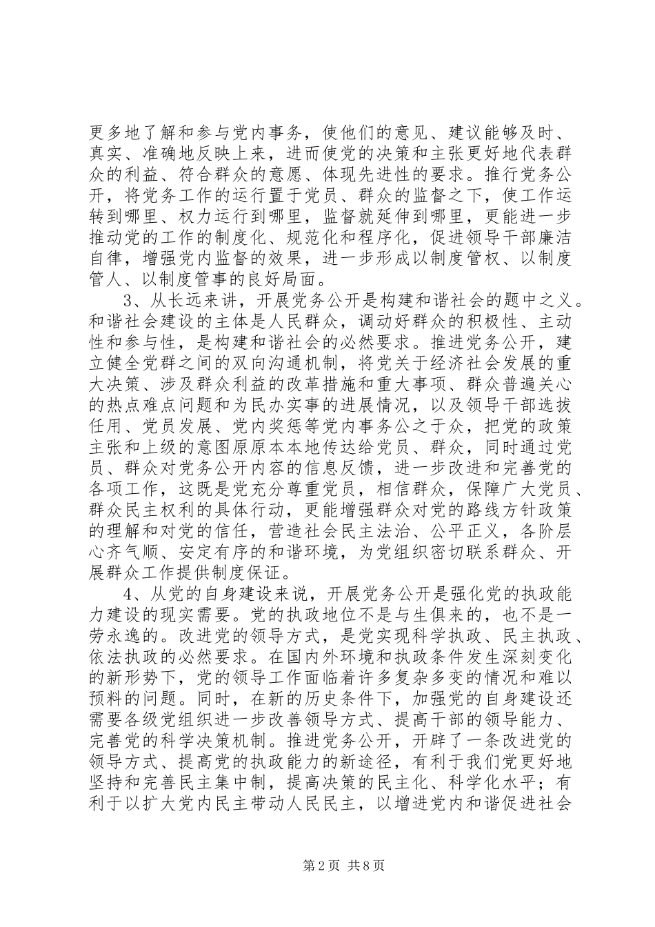 开展党务公开的实践与思考_第2页