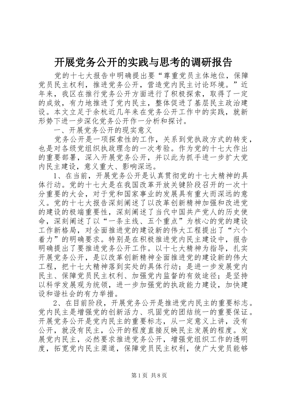 开展党务公开的实践与思考的调研报告_第1页