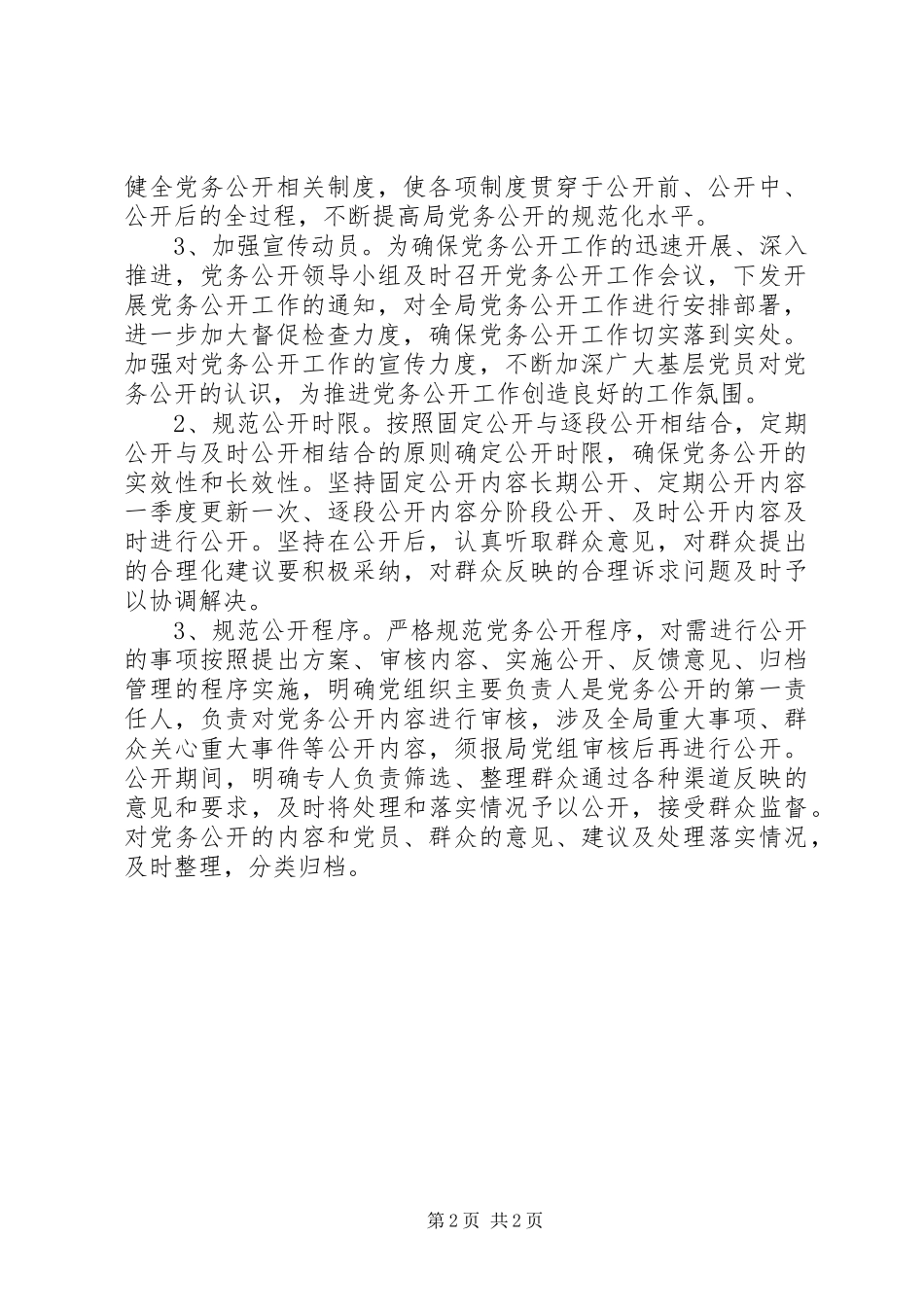 开展党务公开工作专项检查自查报告_第2页