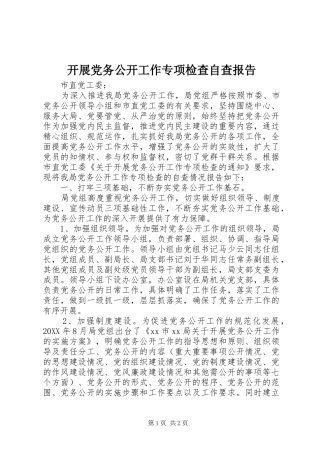 开展党务公开工作专项检查自查报告