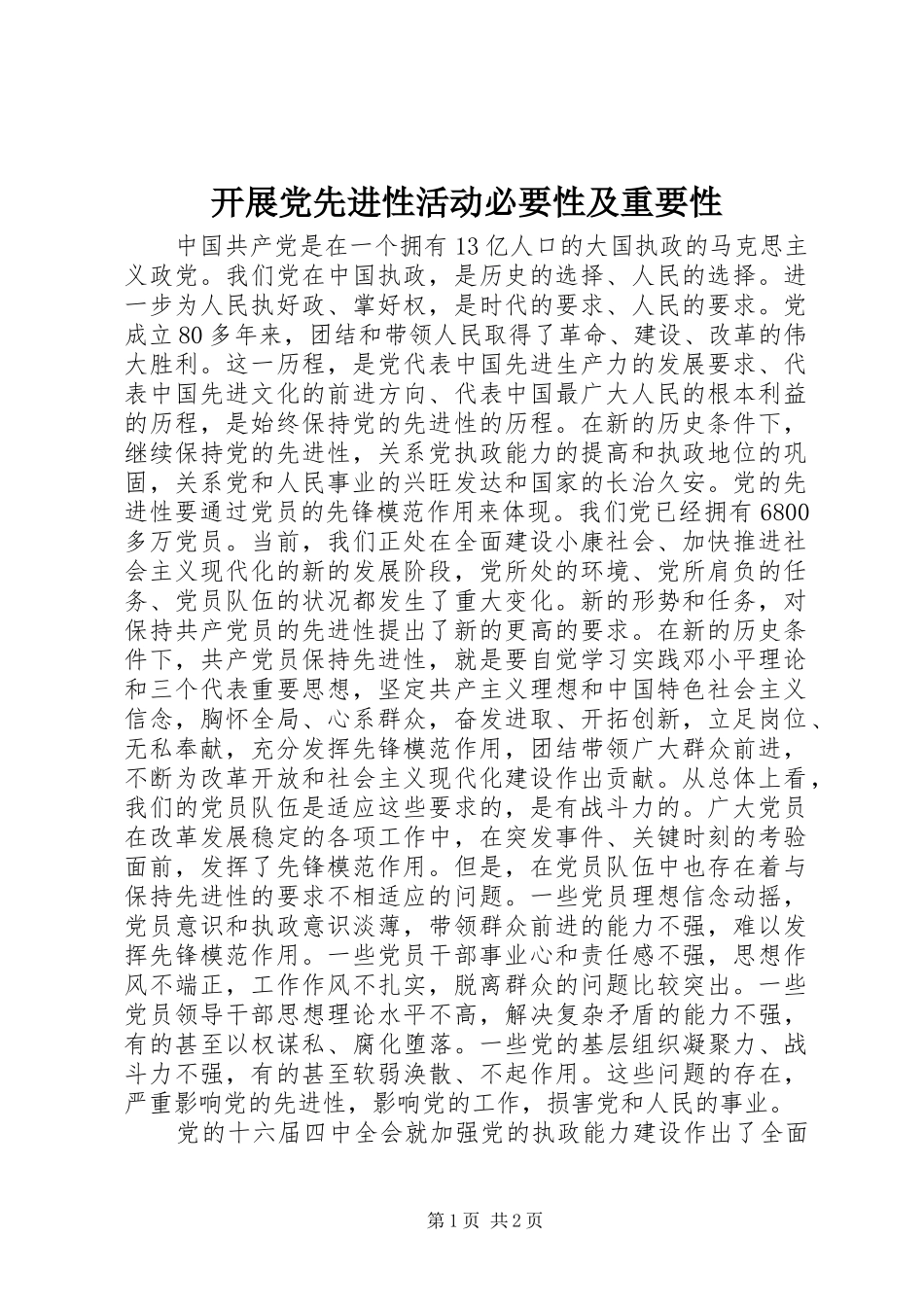 开展党先进性活动必要性及重要性_第1页