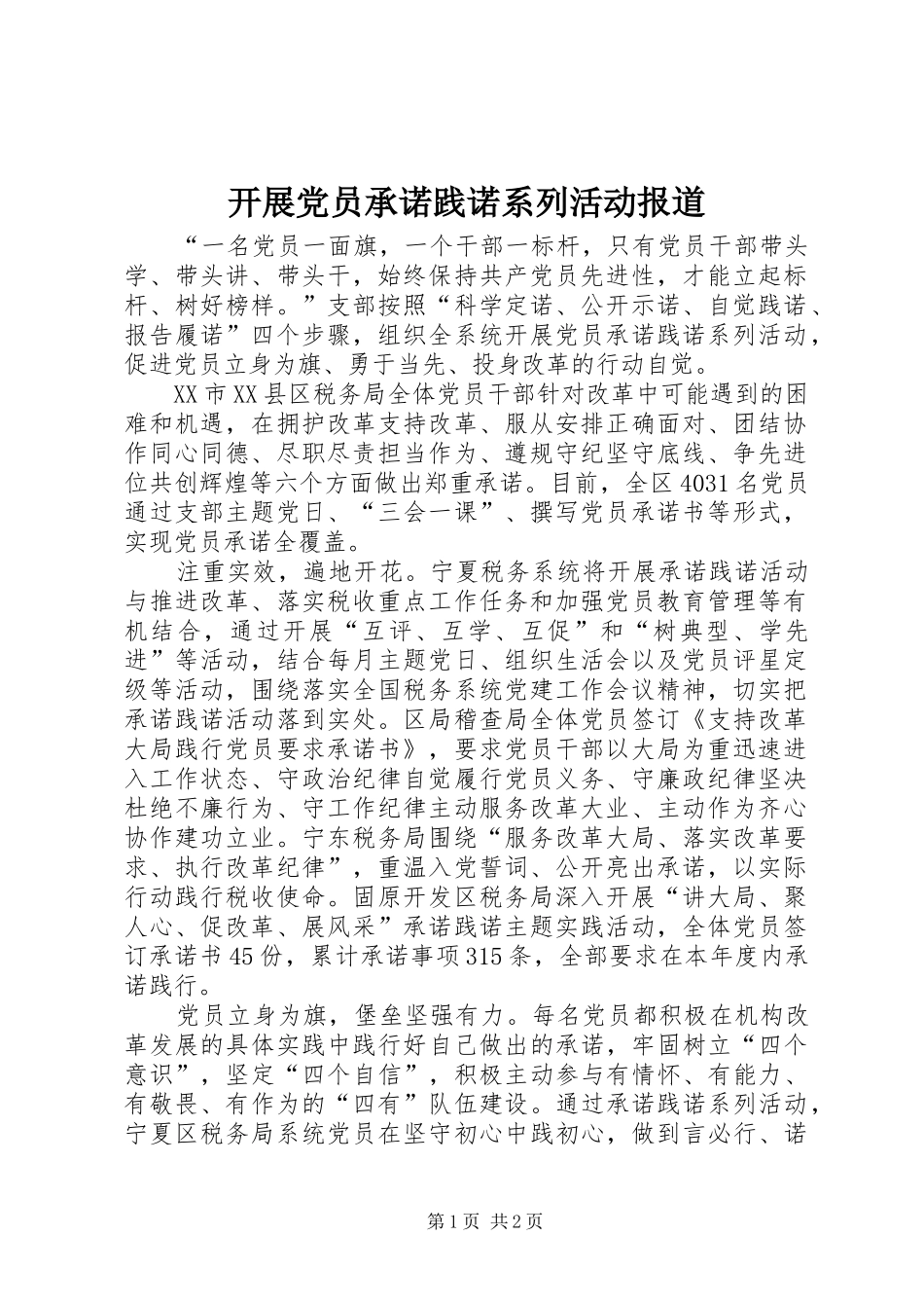 开展党员承诺践诺系列活动报道_第1页