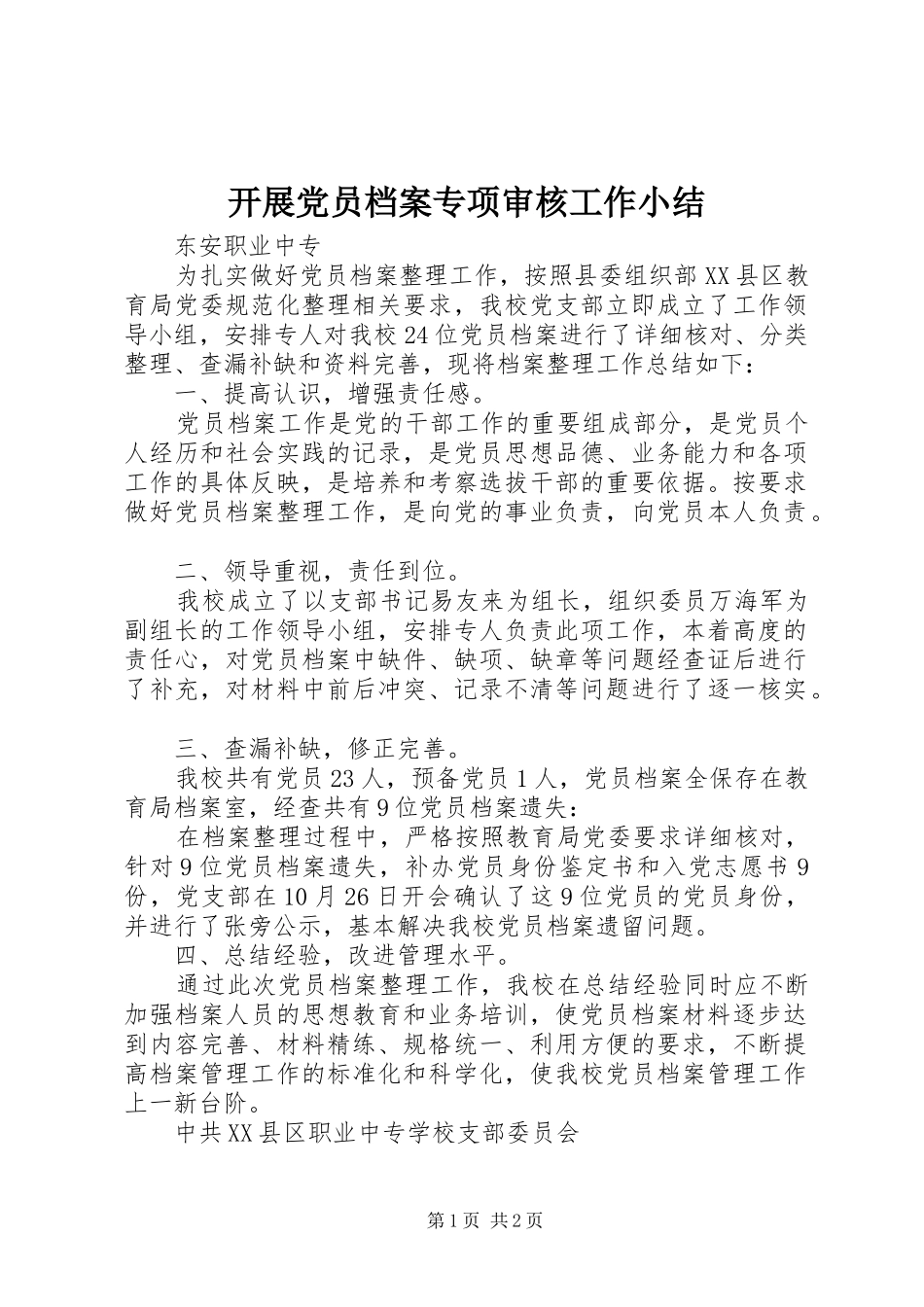 开展党员档案专项审核工作小结_第1页