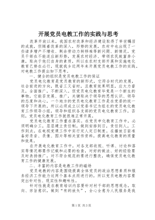 开展党员电教工作的实践与思考