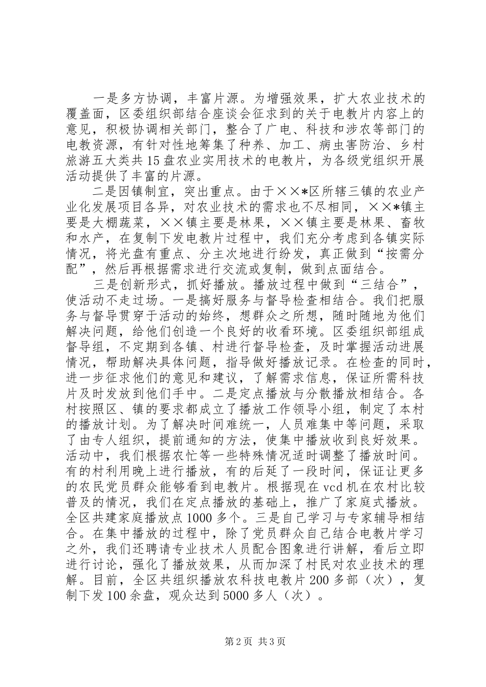 开展党员电教科技兴农活动情况汇报_第2页