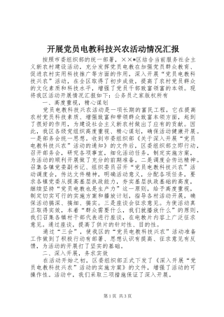 开展党员电教科技兴农活动情况汇报