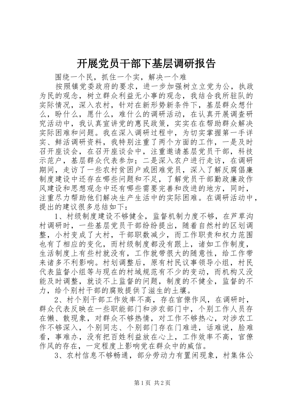 开展党员干部下基层调研报告_第1页