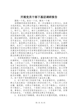 开展党员干部下基层调研报告