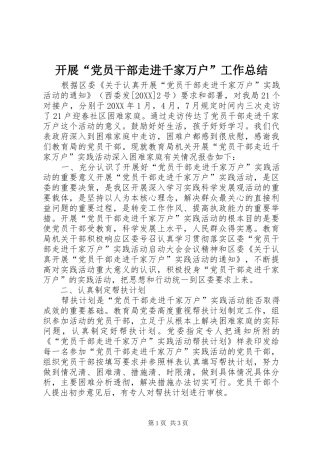 开展党员干部走进千家万户工作总结