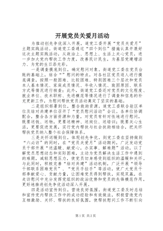 开展党员关爱月活动