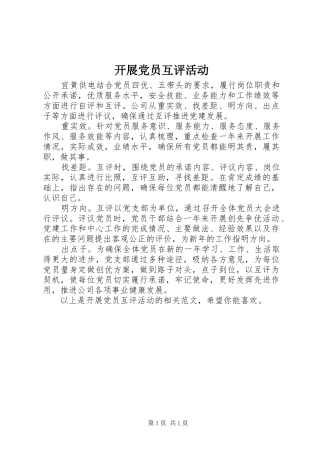 开展党员互评活动