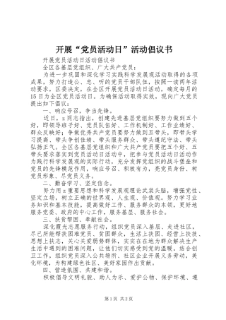 开展党员活动日活动倡议书