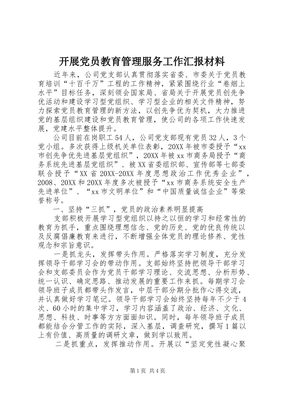 开展党员教育管理服务工作汇报材料_第1页