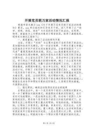 开展党员联万家活动情况汇报