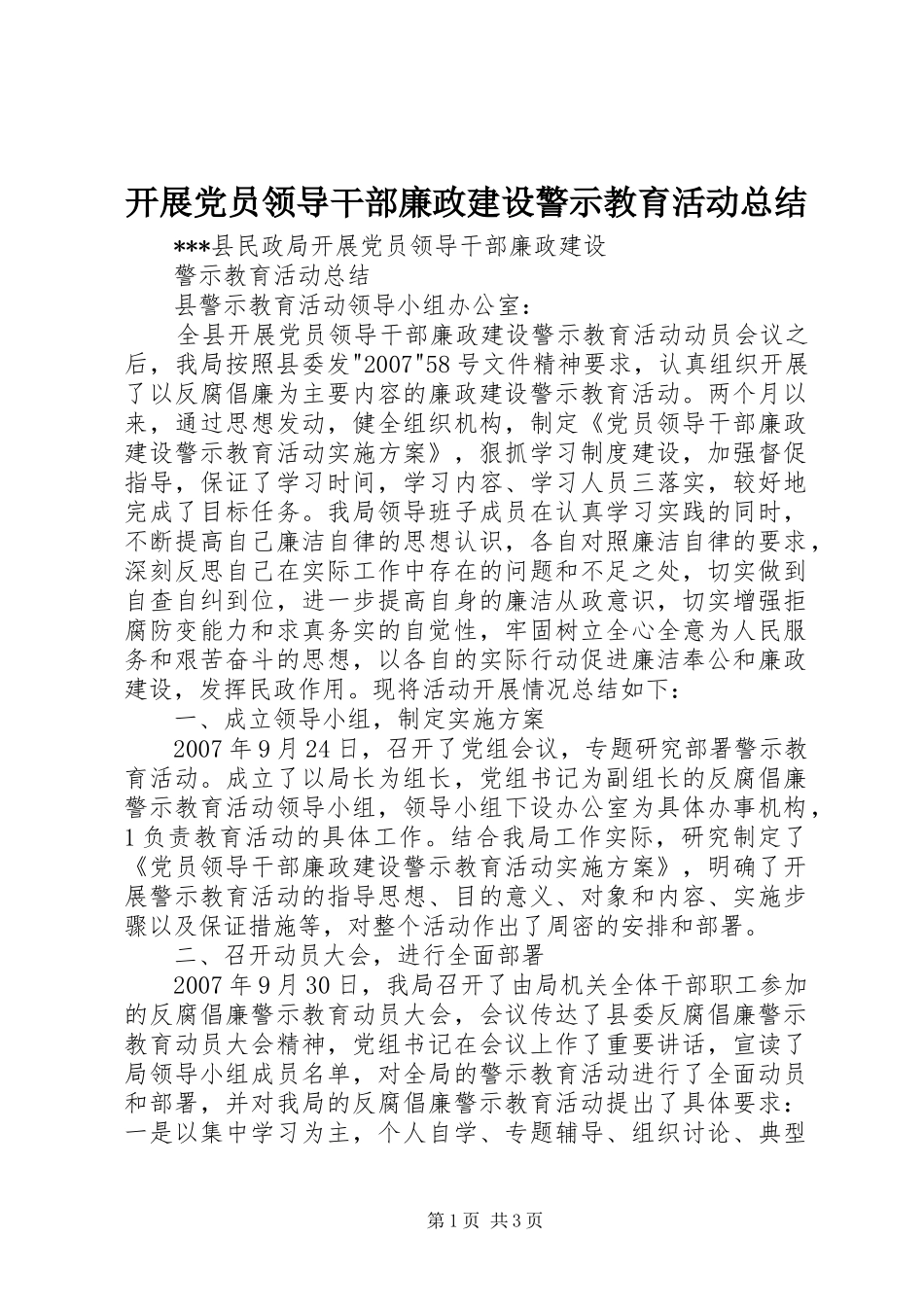 开展党员领导干部廉政建设警示教育活动总结_第1页