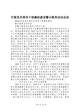 开展党员领导干部廉政建设警示教育活动总结