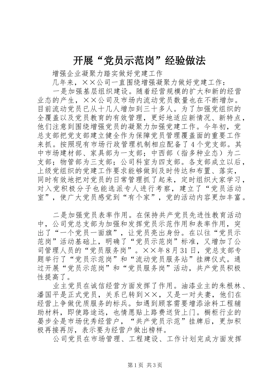 开展党员示范岗经验做法_第1页