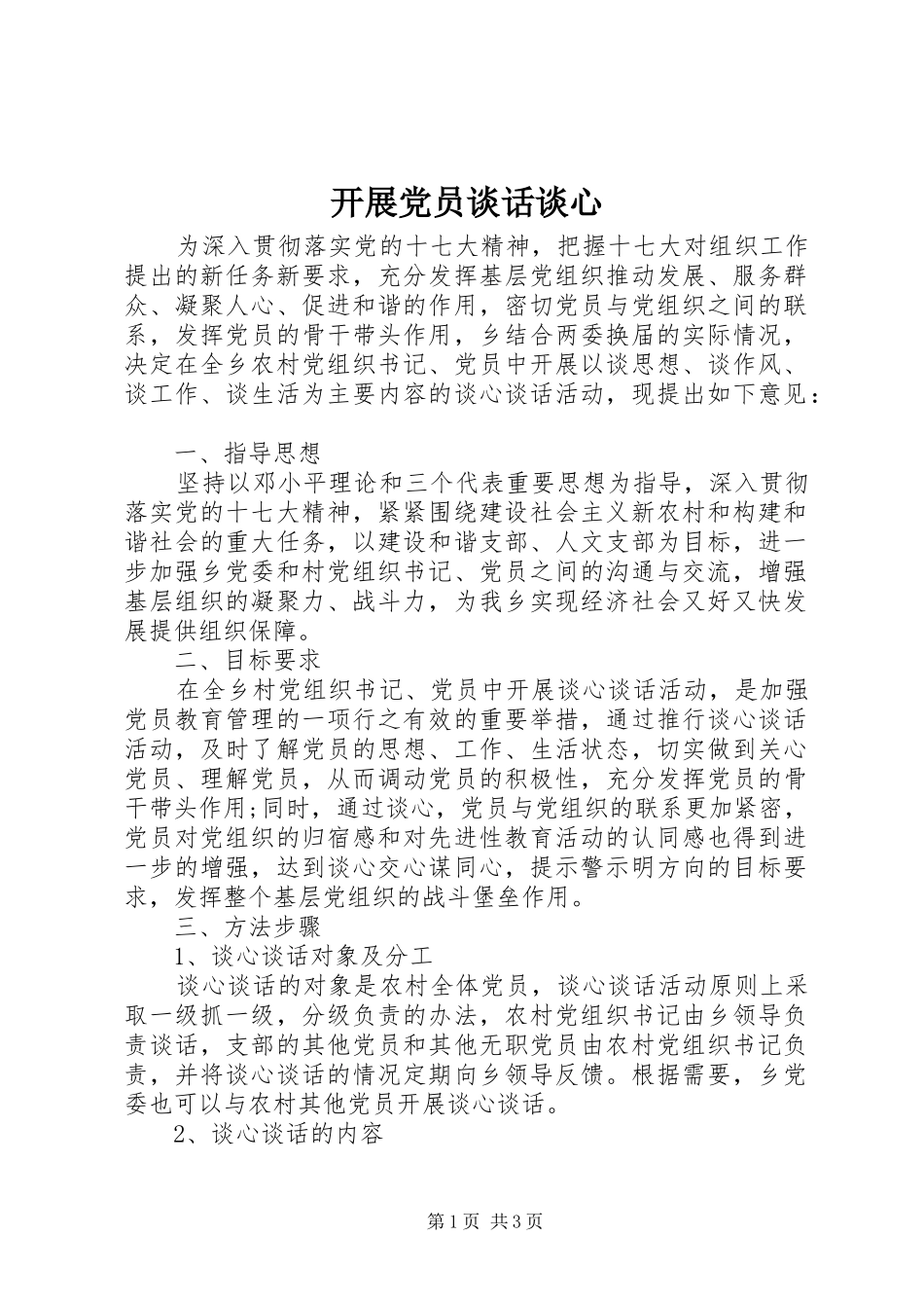 开展党员谈话谈心_第1页