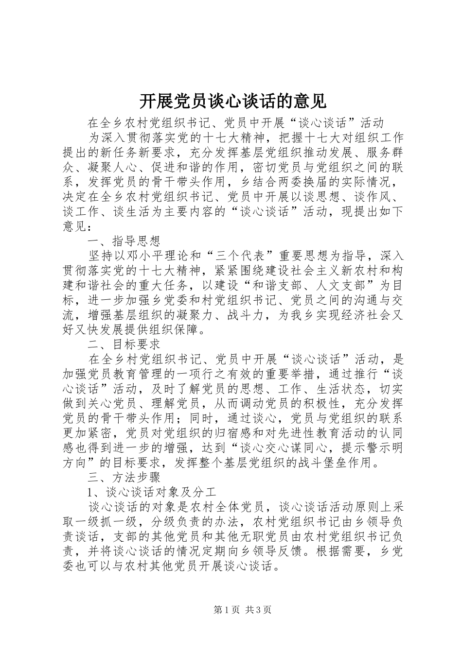 开展党员谈心谈话的意见_第1页