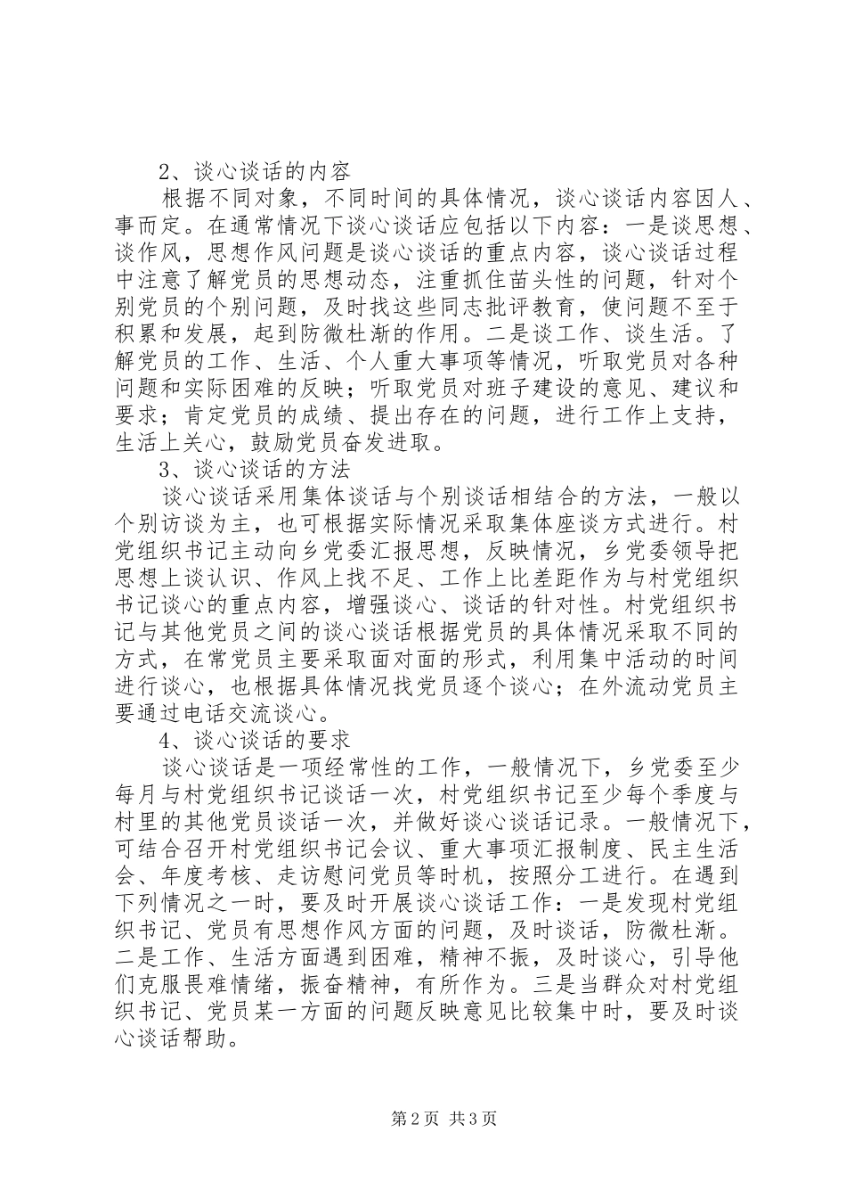 开展党员谈心谈话的意见_第2页