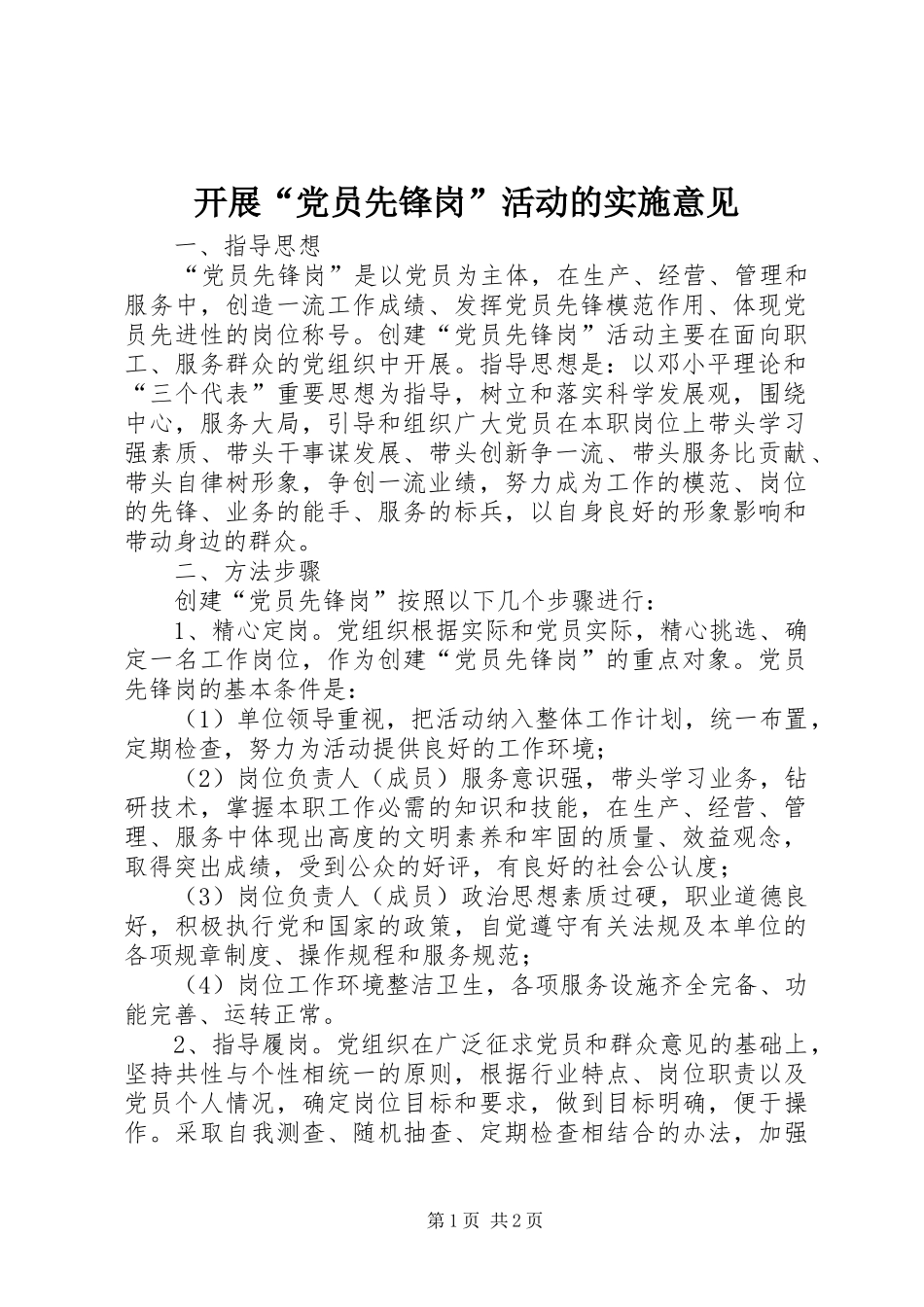 开展党员先锋岗活动的实施意见_第1页