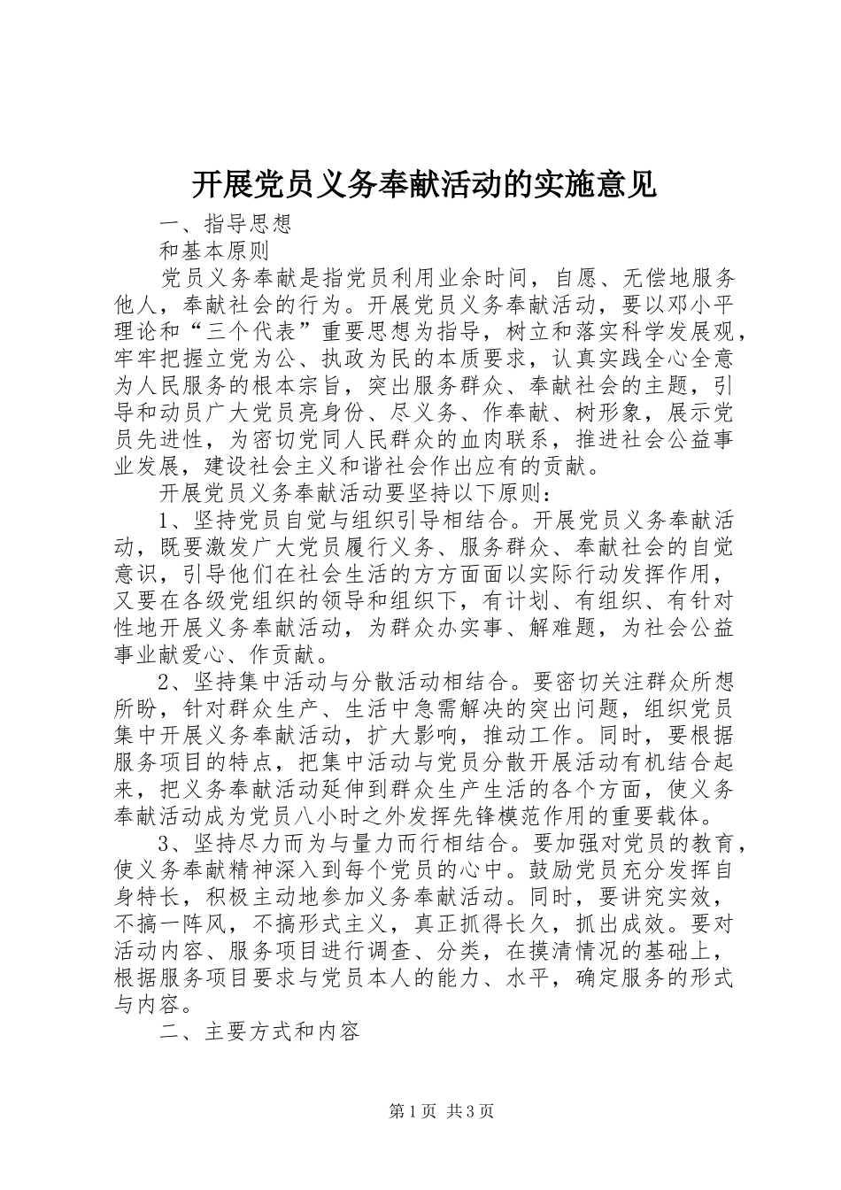 开展党员义务奉献活动的实施意见_第1页