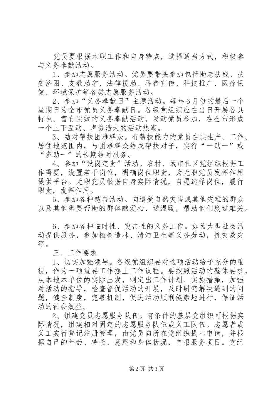 开展党员义务奉献活动的实施意见_第2页
