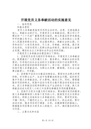 开展党员义务奉献活动的实施意见