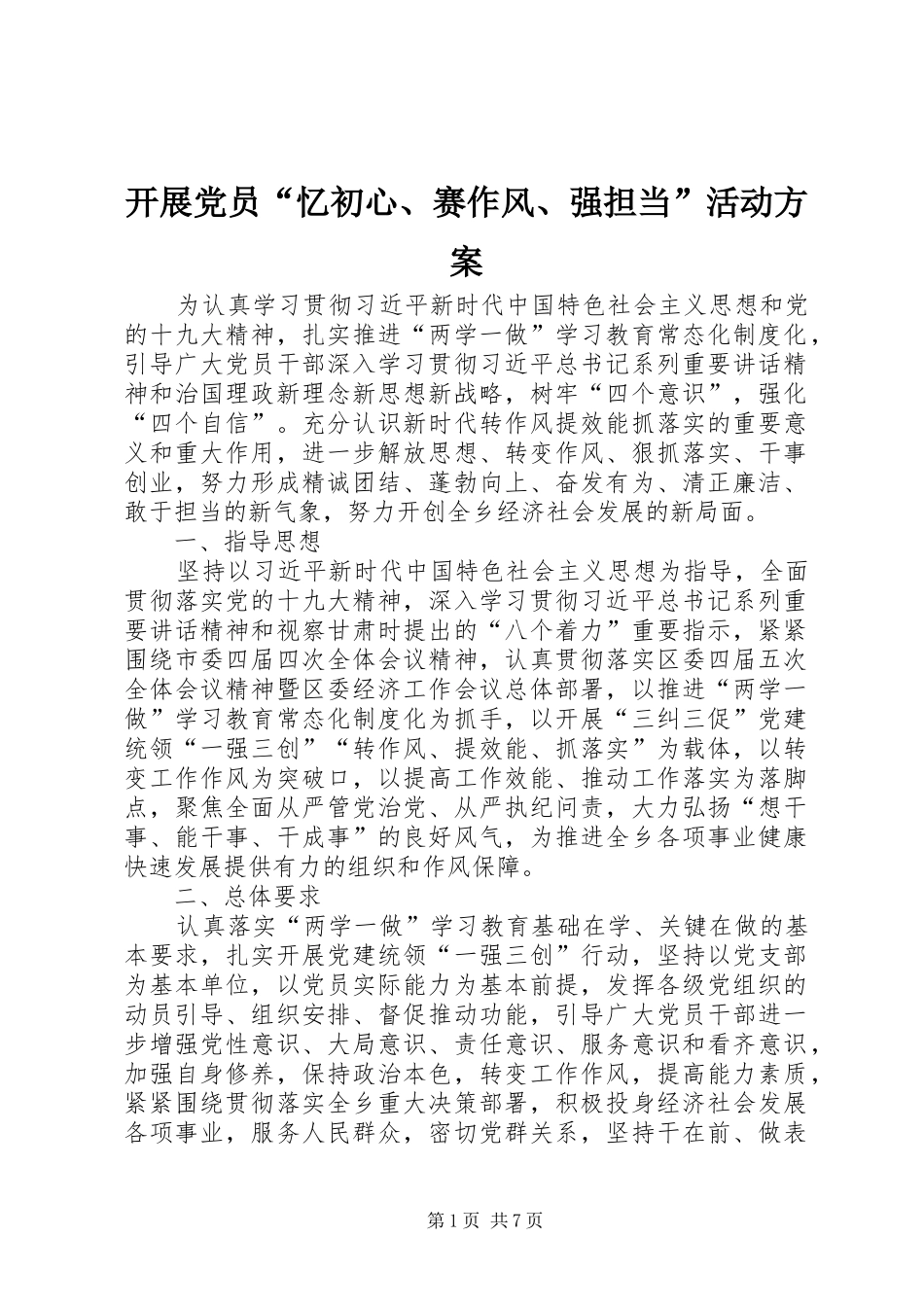 开展党员忆初心赛作风强担当活动方案_第1页