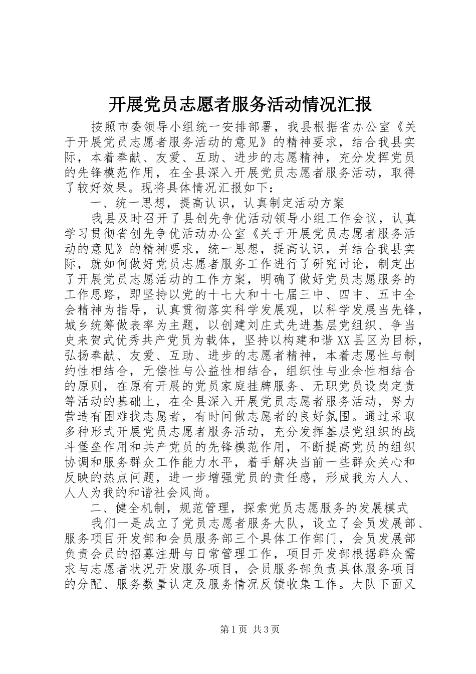 开展党员志愿者服务活动情况汇报_第1页