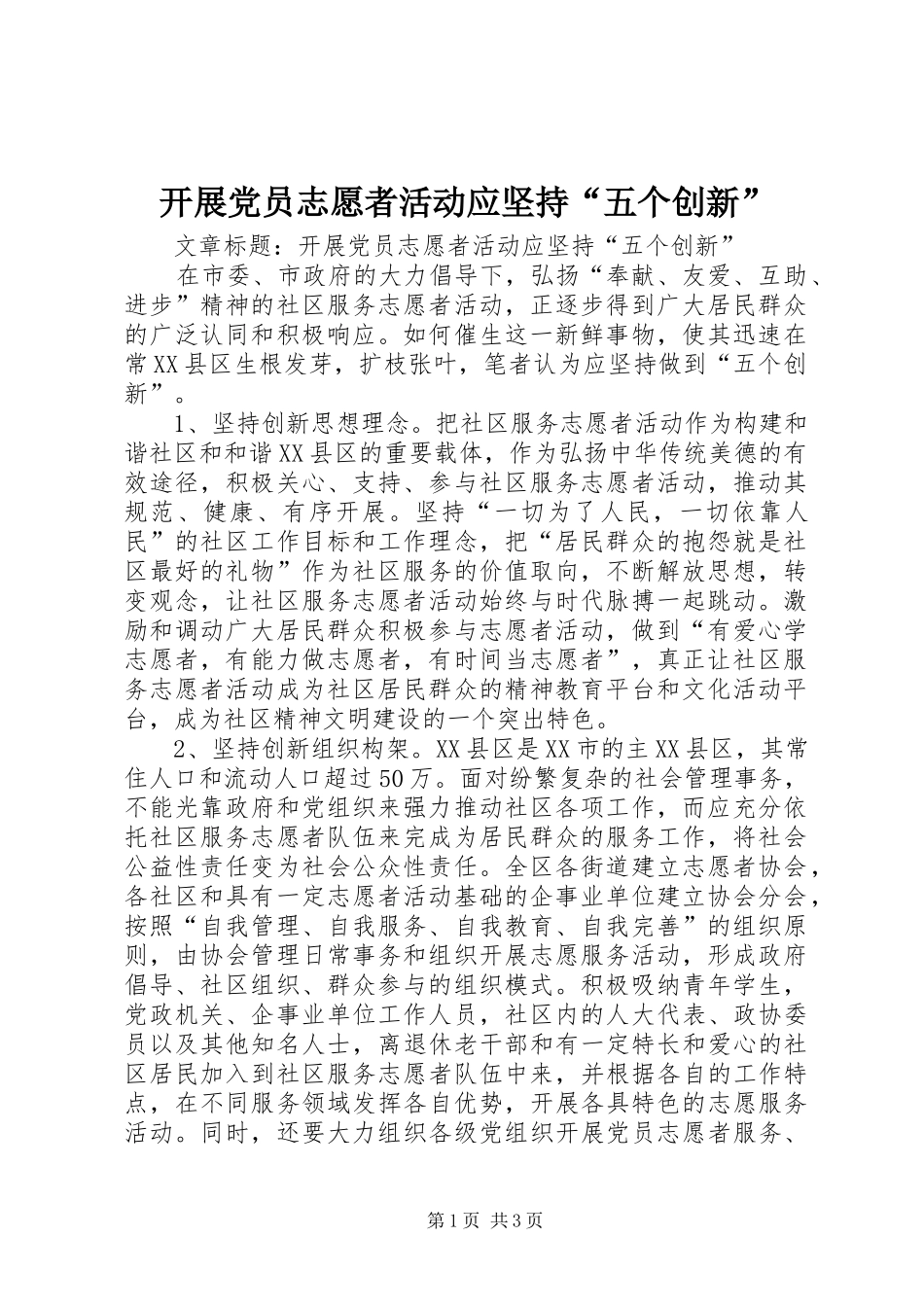 开展党员志愿者活动应坚持五个创新_第1页