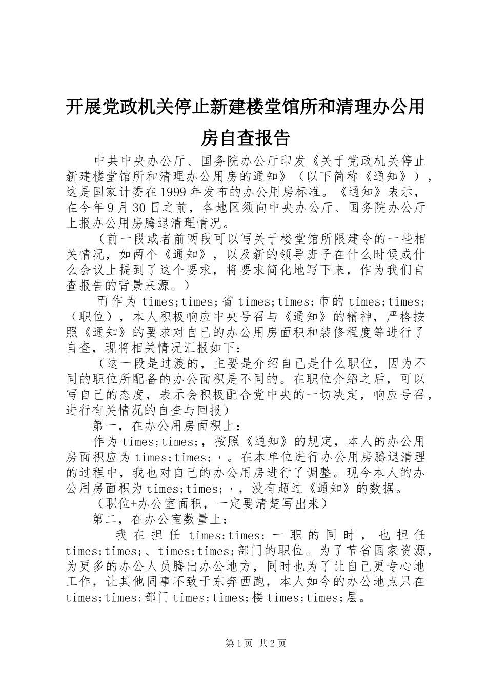 开展党政机关停止新建楼堂馆所和清理办公用房自查报告_第1页