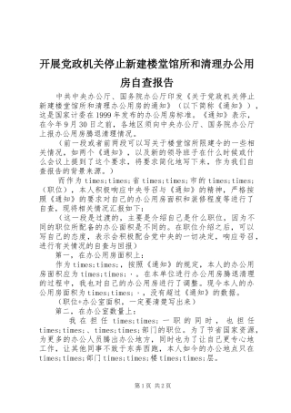 开展党政机关停止新建楼堂馆所和清理办公用房自查报告