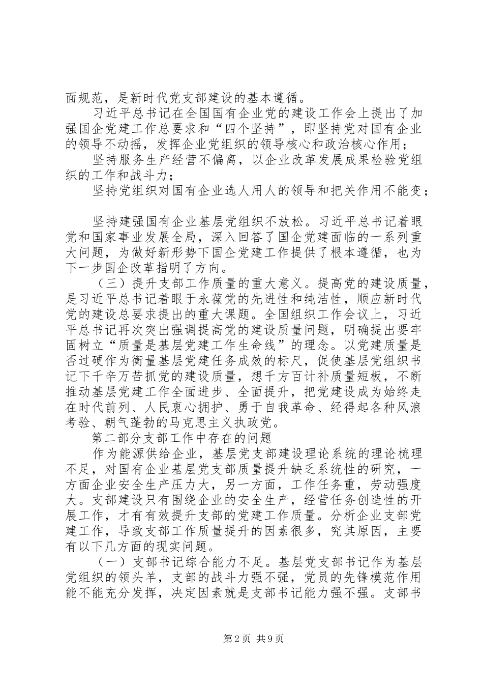 开展党支部工作质量提升的理论研究_第2页