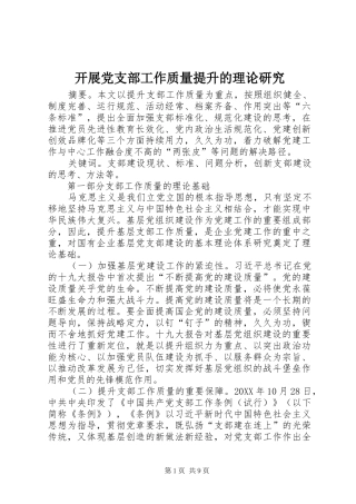 开展党支部工作质量提升的理论研究