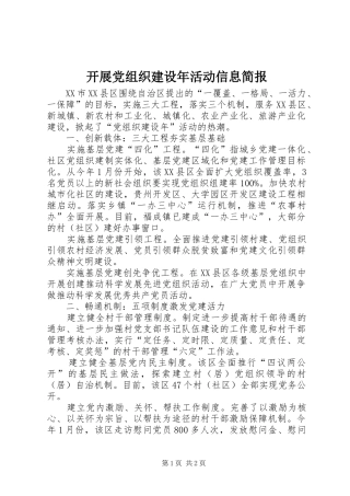 开展党组织建设年活动信息简报