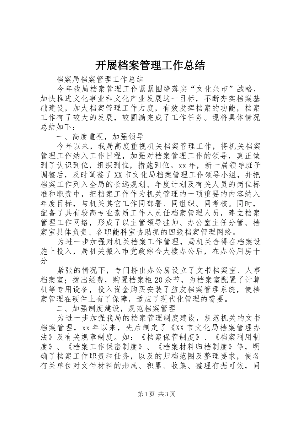 开展档案管理工作总结_第1页