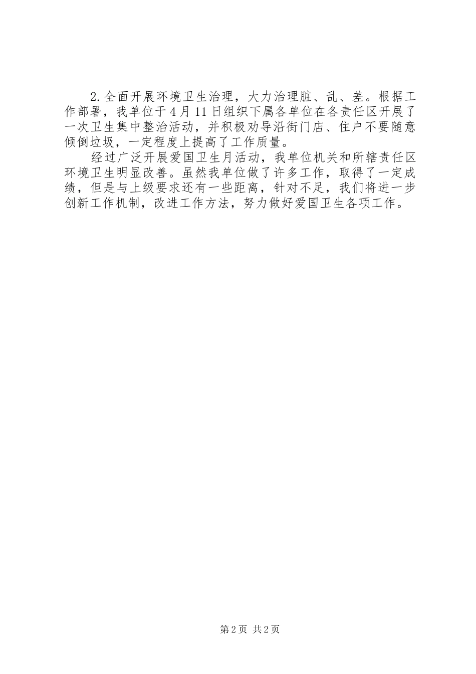开展第X个全国爱国卫生宣传月工作总结_第2页
