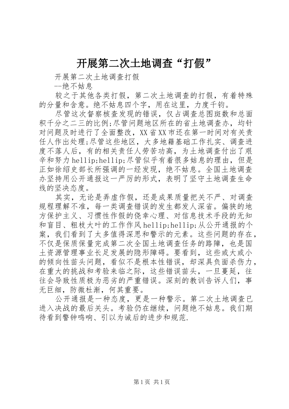 开展第二次土地调查打假_第1页