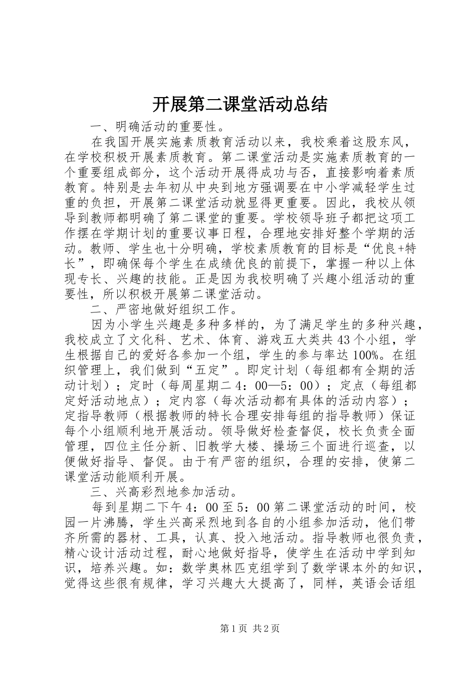 开展第二课堂活动总结_第1页