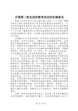 开展第二批先进性教育活动的实施意见