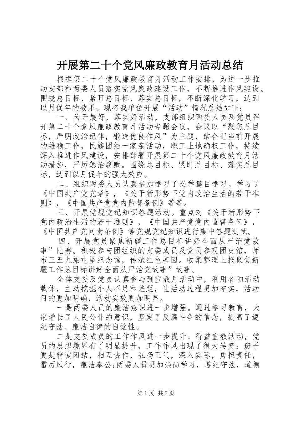 开展第二十个党风廉政教育月活动总结_第1页